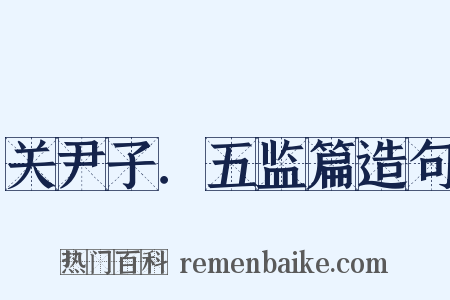 关尹子．五监篇造句是什么意思的图片